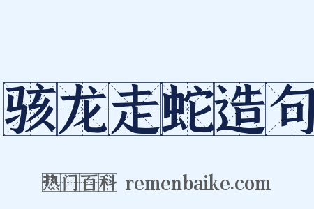 骇龙走蛇造句是什么意思的图片